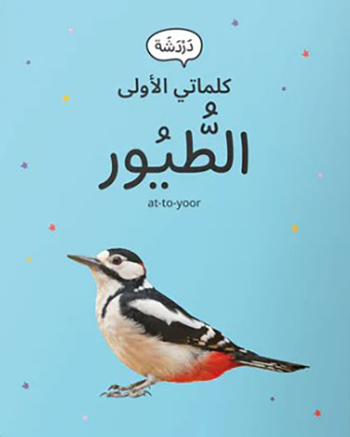 كلماتي الأولى - الطيور
