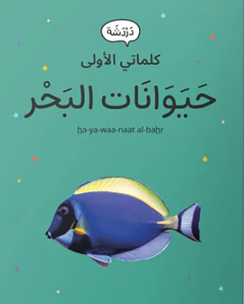 كلماتي الأولى - حيوانات البحر