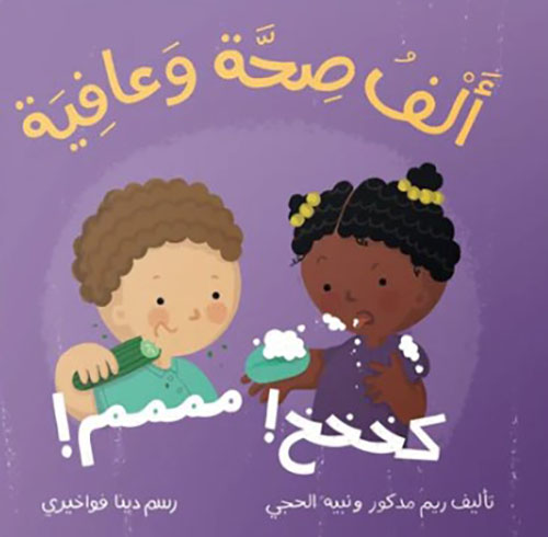 ألف صحة وعافية