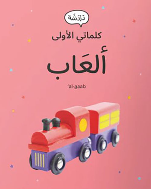 كلماتي الأولى - ألعاب