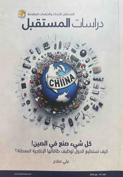 دراسات المستقبل - العدد 23 - كل شيء صنع في الصين ! كيف تستطيع الدول توظيف طاقاتها الإنتاجية المعطلة؟