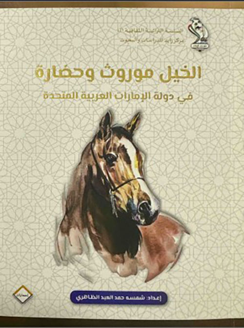 الخيل موروث وحضارة في دولة الإمارات العربية المتحدة.