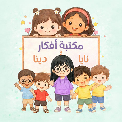 مكتبة أفكار نايا ودينا