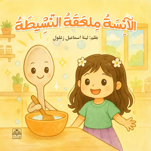 الآنسة ملعقة النشيطة