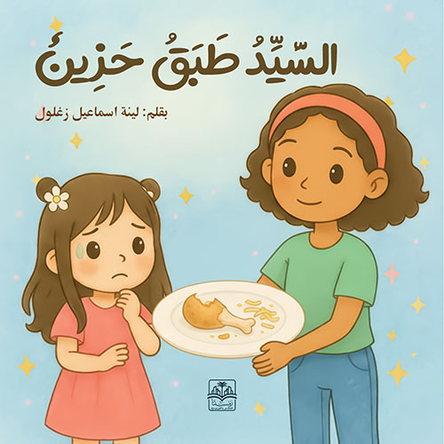 السيد طبق حزين