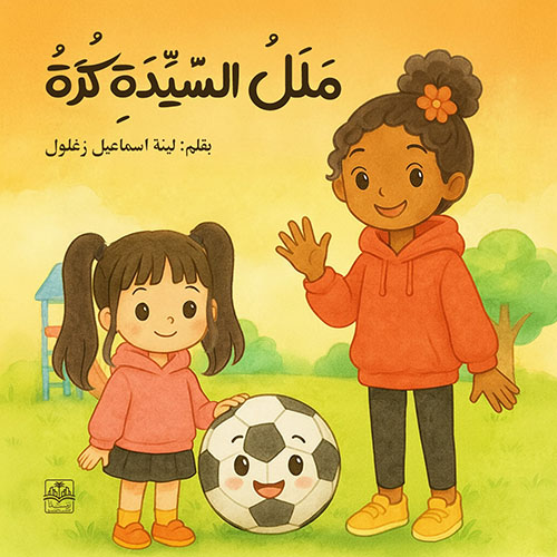 ملل السيدة كرة