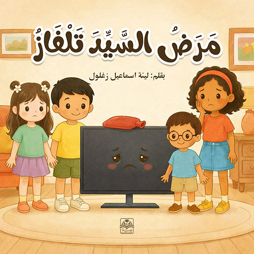 مرض السيد تلفاز