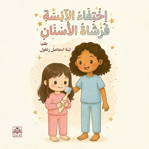 إختفاء الآنسة فرشاة الأسنان