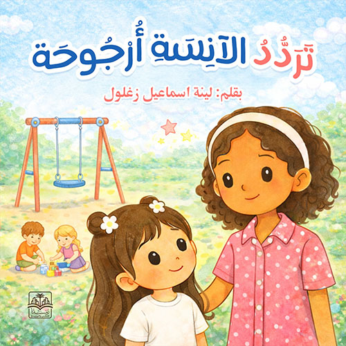 تردد الآنسة أرجوحة