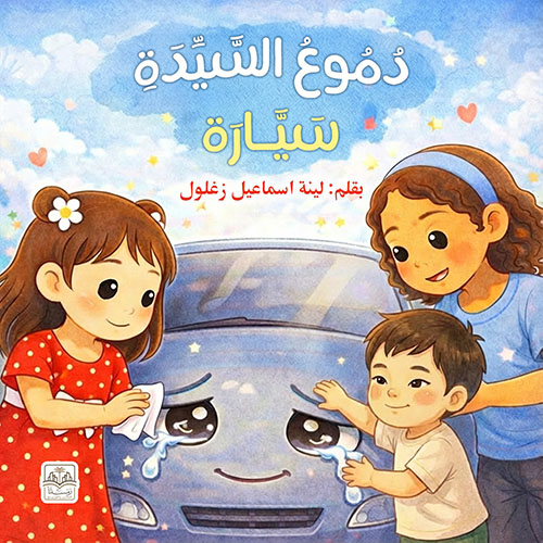دموع السيدة سيارة