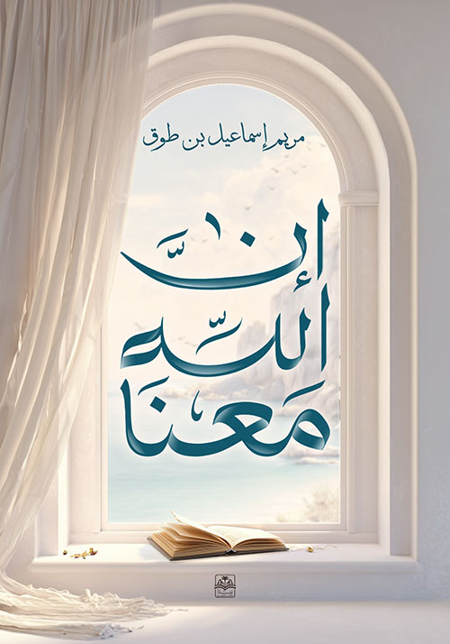 إن الله معنا