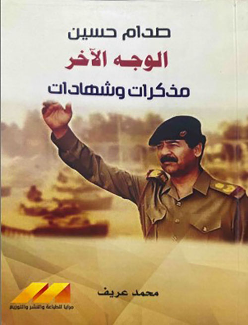 صدام حسين الوجه الاخر مذكرات وشهادات