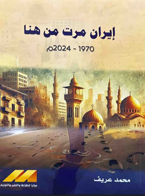 إيران مرت من هنا 1970-2024 م