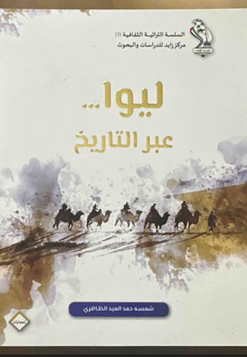 ليوا… عبر التاريخ 