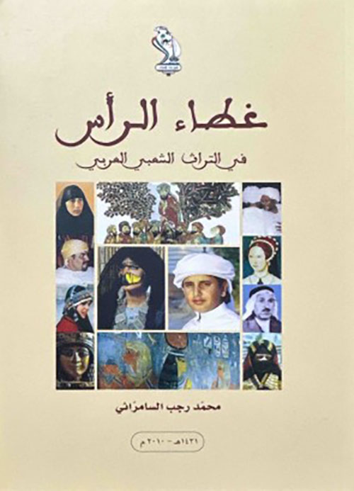 غطاء الرأس في التراث الشعبي العربي