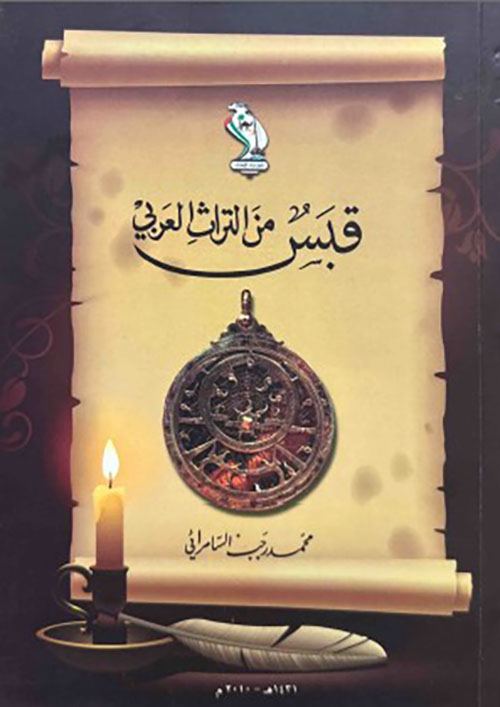 قبس من التراث العربي