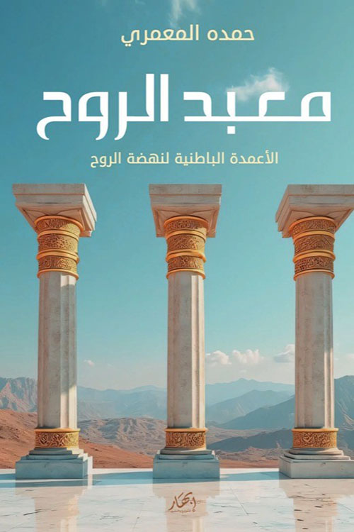 معبد الروح ( الأعمدة الباطنية لنهضة الروح )