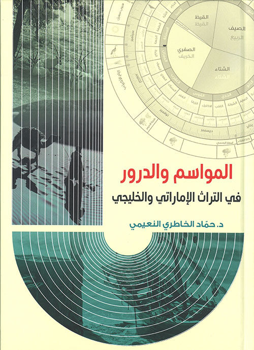 المواسم والدرور في التراث الإماراتي والخليجي