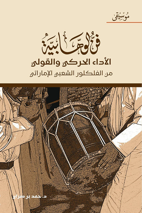 فن الوهابية ؛ الأداء الحركي والقولي من الفلكلور الشعبي الإماراتي