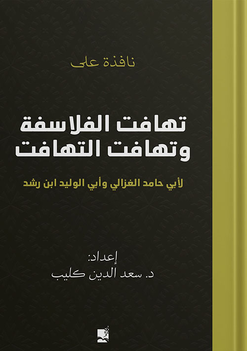 نافذة على تهافت الفلافسة وتهافت التهافت