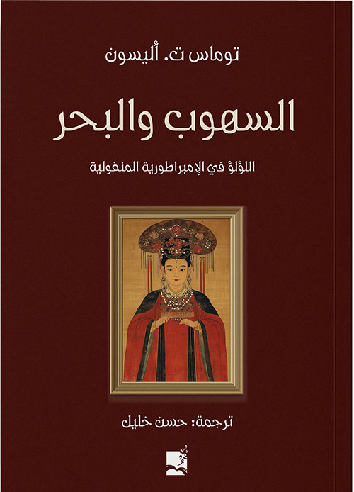 السهوب والبحر اللؤلؤ في الامبراطورية المنغولية