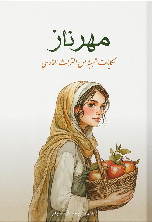 مهرناز حكايات شعبية من التراث الفارسي