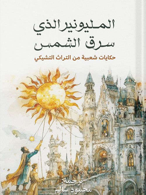 المليونير الذي سرق الشمس حكايات شعبية من التراث التشيكي