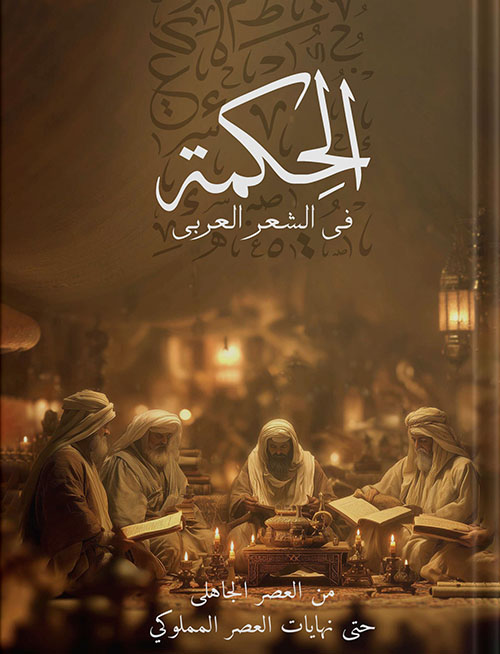 الحكمة في الشعر العربي ؛ من العصر الجاهلي حتى نهايات العصر المملوكي