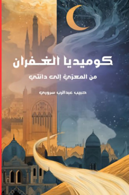 كوميديا الغفران