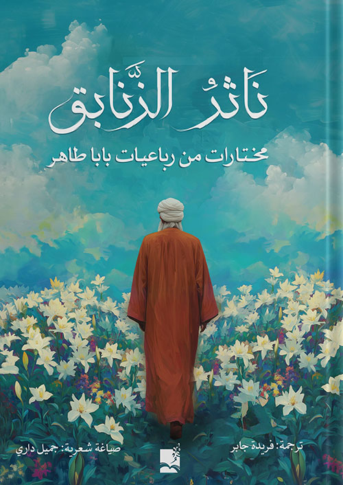 ناثر الزنابق ؛ مختارات من رباعيات بابا طاهر