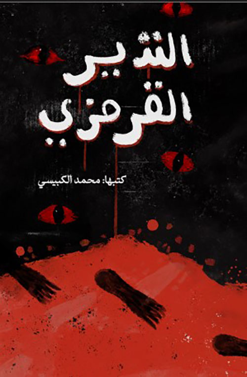 النذير القرمزي