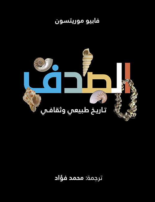 الصدف ؛ تاريخ طبيعي وثقافي