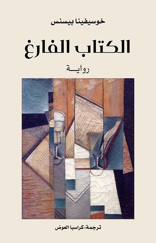 الكتاب الفارغ