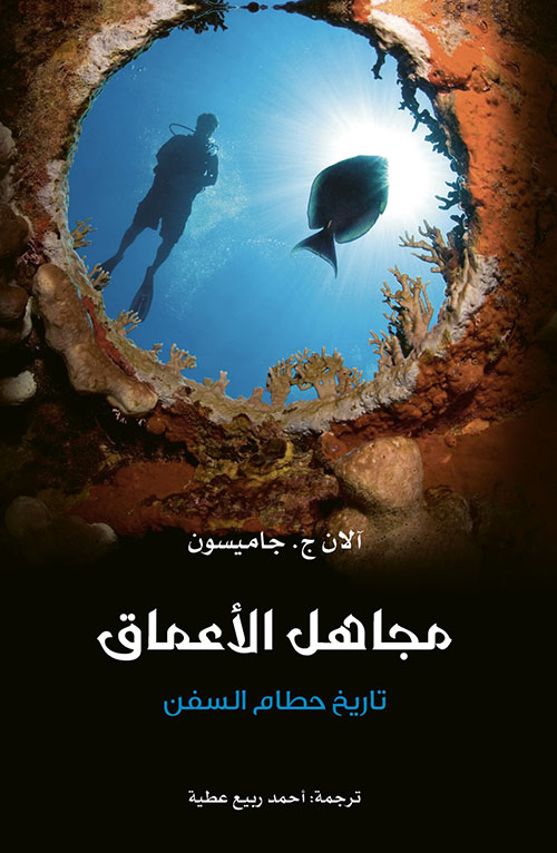 مجاهل الأعماق ؛ تاريخ حطام السفن