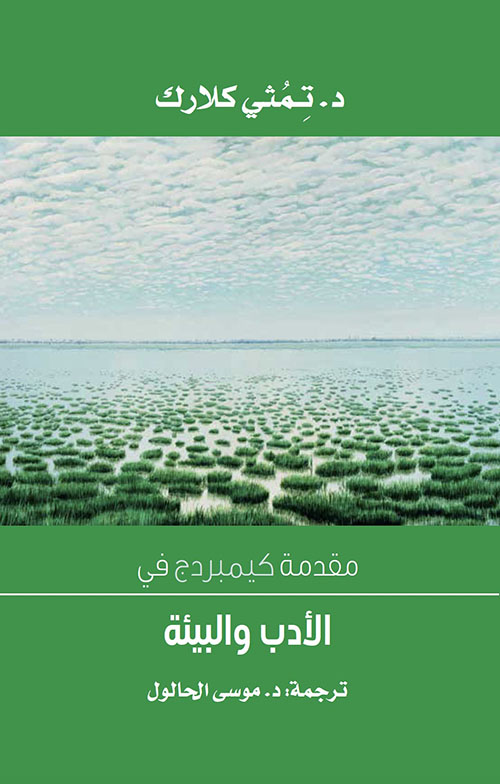 مقدمة كيمبردج في الأدب والبيئة
