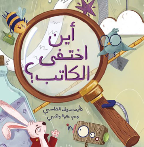 أين اختفى الكاتب ؟