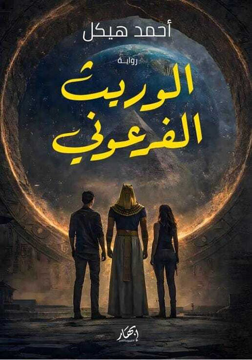 الوريث الفرعوني