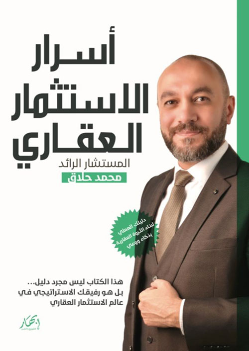 أسرار الاستثمار العقاري ؛ دليلك العملي لبناء الثروة العقارية بذكاء ووعي