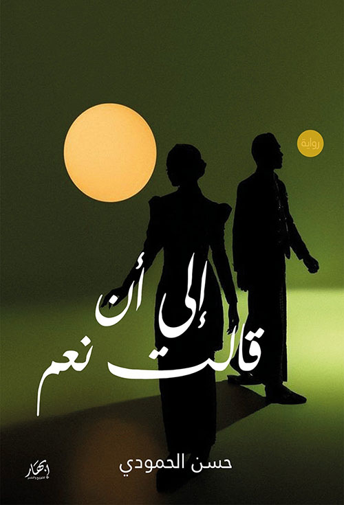 إلى أن قالت نعم