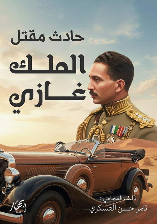 حادث مقتل الملك غازي