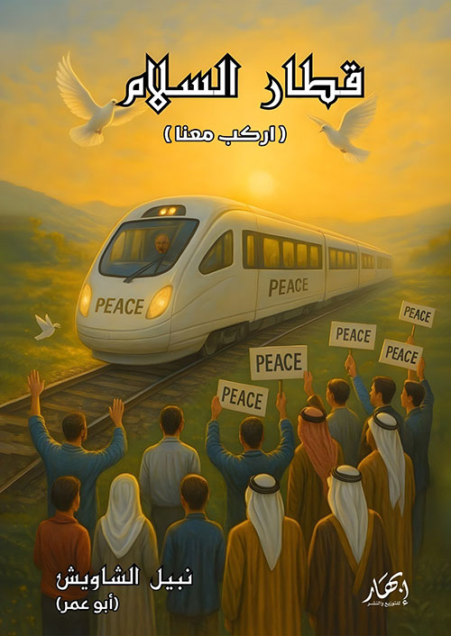 قطار السلام ؛ اركب معنا