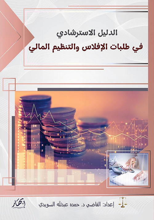 الدليل الاسترشادي لطلبات الإفلاس والتنظيم المالي في دولة الإمارات العربية المتحدة