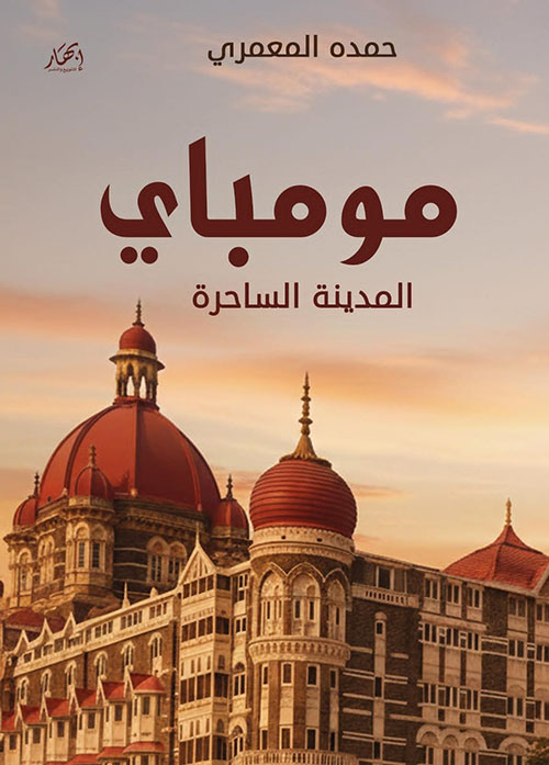 مومباي ؛ المدينة الساحرة