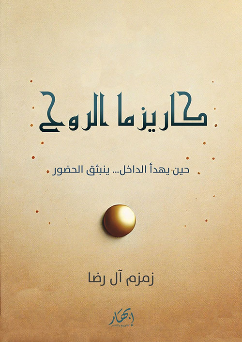 كاريزما الروح حين يهدأ الداخل ... ينبثق الحضور