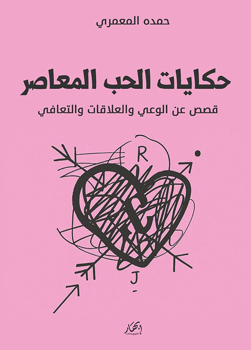 حكايات الحب المعاصر ؛ قصص عن الوعي والعلاقات والتعافي