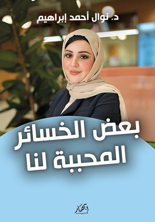 بعض الخسائر المحببة لنا