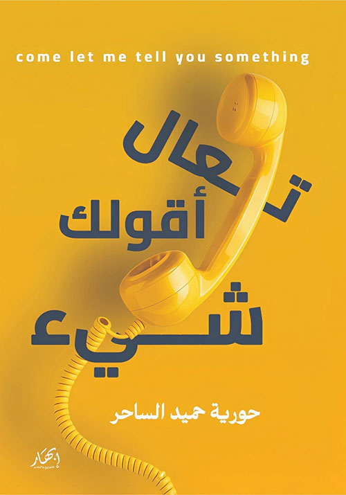 تعال اقولك شيء