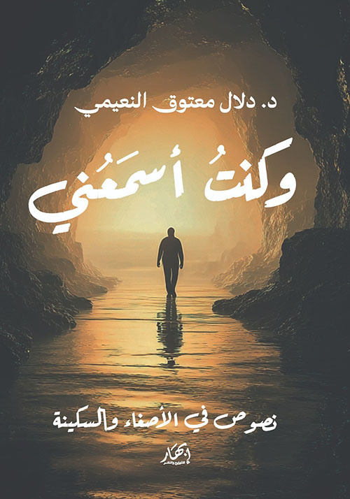 وكنت أسمعني ؛ نصوص في الأصفاء والسكينة