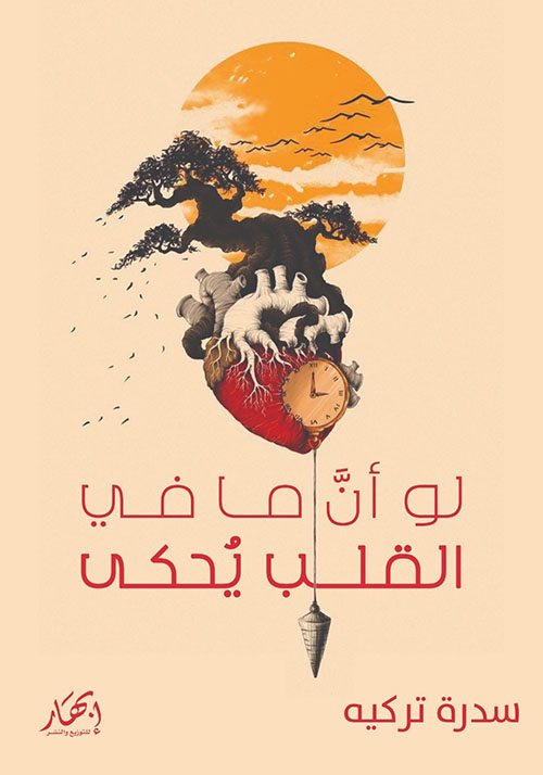 لو أن ما في القلب يحكى