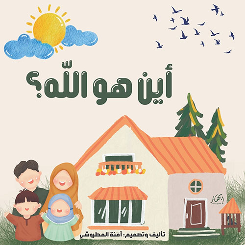 أين هو الله ؟